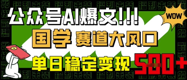 公众号AI爆文，国学赛道大风口，小白轻松上手，单日稳定变现5张-鑫梵淘