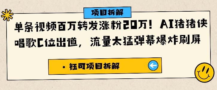 单条视频百万转发涨粉20W，AI猪猪侠唱歌C位出道，流量太猛弹幕爆炸刷屏-鑫梵淘