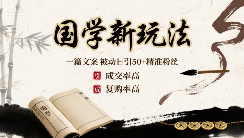 国学新玩法：一篇文案  被动日引50+精准粉丝成交率高  复购率高-鑫梵淘