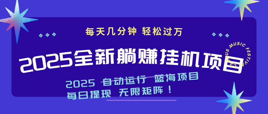 2025z最新挂机躺赚项目 一个月轻松上万-鑫梵淘
