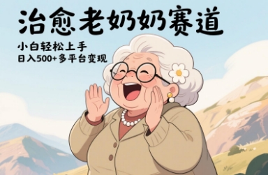视频号治愈老奶奶赛道，小白轻松上手，日入多张，多平台变现-鑫梵淘