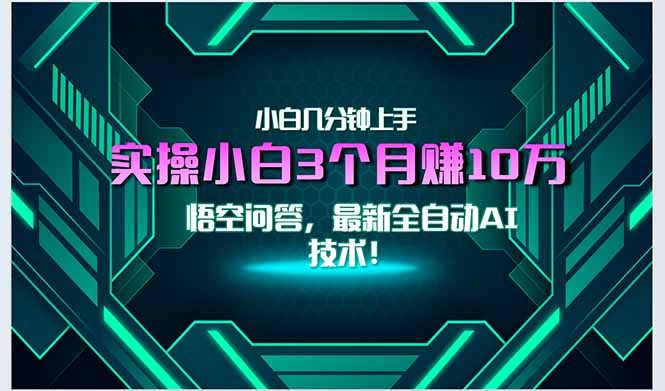 最新自动AI技术！小白实操月入3万+，无门槛一分钟上手！-鑫梵淘