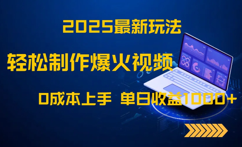 2025最新玩法！轻松制作爆火视频，0成本上手，单日收益1000+-鑫梵淘
