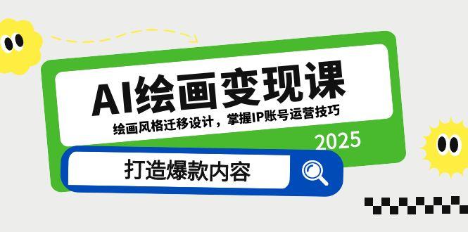 AI绘画变现课，绘画风格迁移设计，掌握IP账号运营技巧，打造爆款内容-鑫梵淘