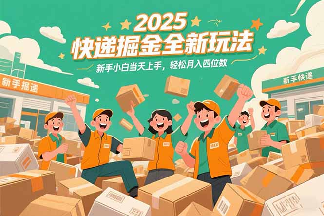 2025快递掘金全新玩法，新手小白当天上手，轻松月入四位数！-鑫梵淘
