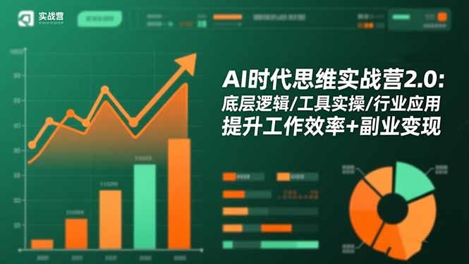 AI时代思维实战营2.0：底层逻辑/工具实操/行业应用 提升工作效率+副业变现-鑫梵淘