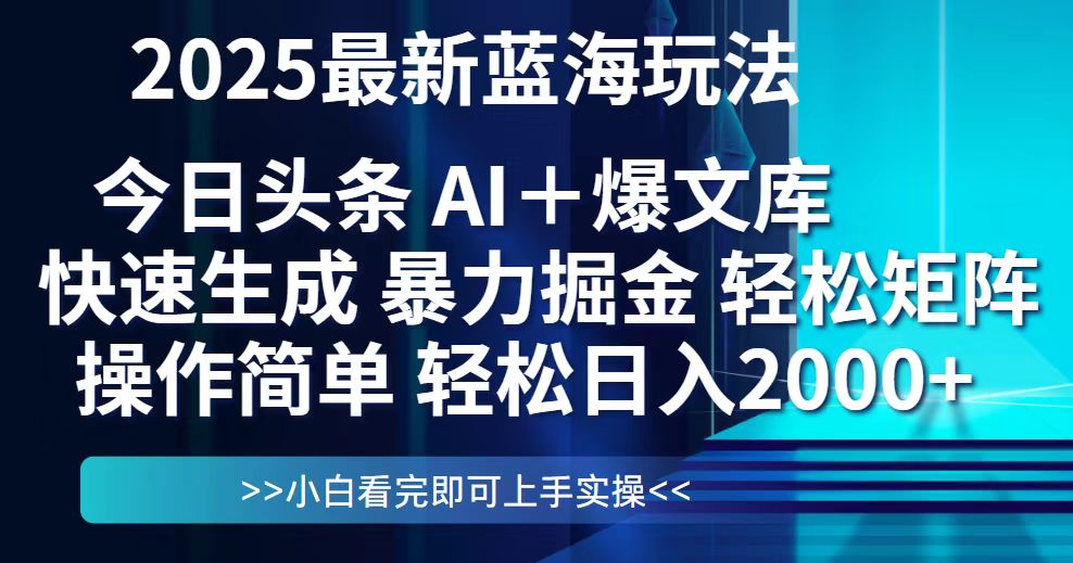 今日头条2025最新蓝海玩法，思路简单，复制粘贴，轻松实现矩阵日入2000+-鑫梵淘