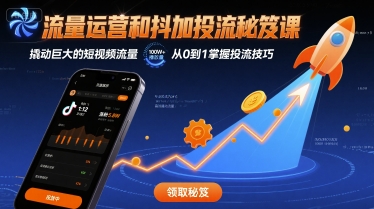 流量运营和抖加投流秘笈课，撬动巨大的短视频流量-鑫梵淘