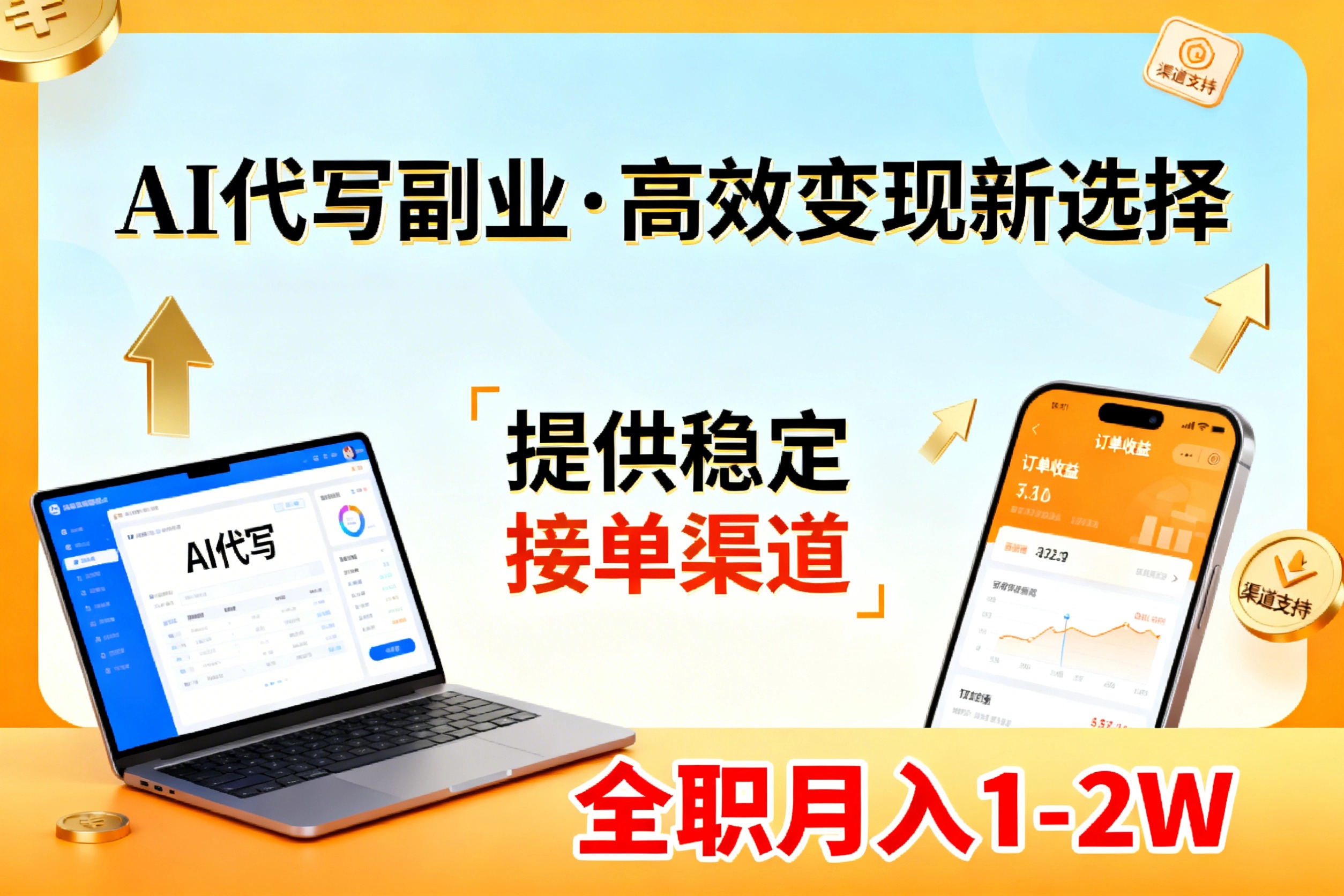 AI代写副业，高效变现，提供渠道，永不失业副业兼职 全职月入1-2W【SOP手册】-鑫梵淘