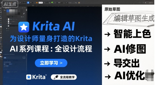为设计师量身打造的Krita AI系列课程，全设计流程，实时AI手绘-鑫梵淘