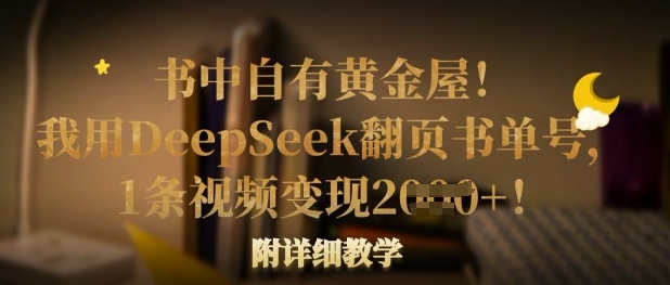 书中自有黄金屋！我用DeepSeek翻页书单号，1条视频变现多张！附详细教学-鑫梵淘