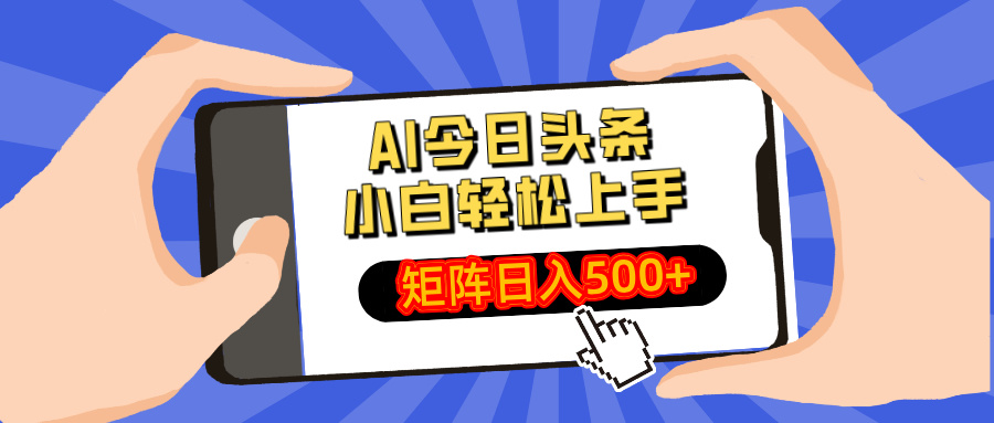 AI今日头条最新玩法，小白轻松矩阵日入500+-鑫梵淘
