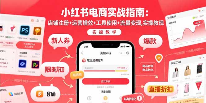 小红书电商实战指南：店铺注册+运营增效+工具使用+流量变现，实操教学-鑫梵淘