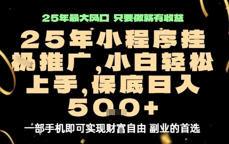 微信小程序挂G推广，解放双手，保底日入5张【揭秘】-鑫梵淘