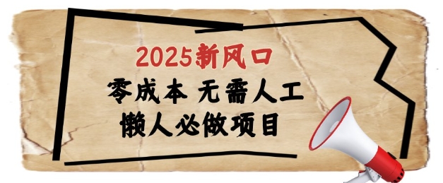 2025新风口，懒人必做项目，浏览器全自动掘金【揭秘】-鑫梵淘