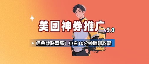 美团神券推广3.0：佣金比联盟高，小白每天10分钟躺挣攻略-鑫梵淘
