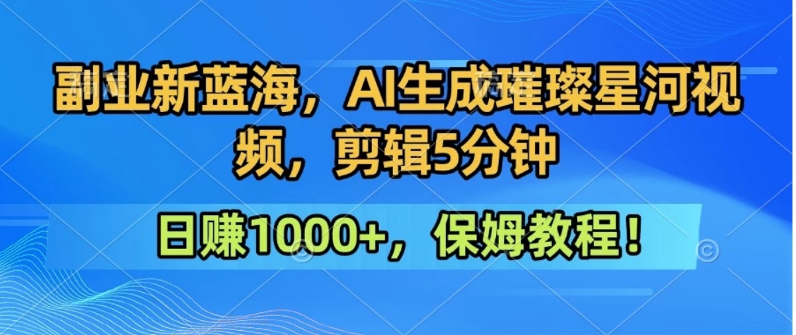 300万人点赞的星辰大海，你也可以亲手创造！0基础教程，做出治愈大片拥抱热爱与收益-鑫梵淘