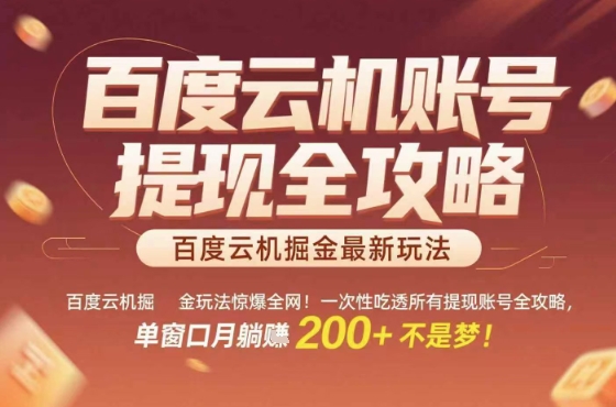 惊爆全网的百度云机掘金玩法，从提现账号到实操全攻略一次性吃透，单窗口月躺入 2张稳了【揭秘】-鑫梵淘