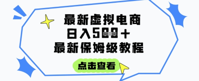 日入3张+的虚拟电商项目，保姆级教程，全网最详细，操作简单，每天一个小时，实现被动收入-鑫梵淘