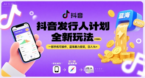 抖音发行人计划全新玩法，一部手机可操作，蓝海暴力变现，日入1k+【揭秘】-鑫梵淘