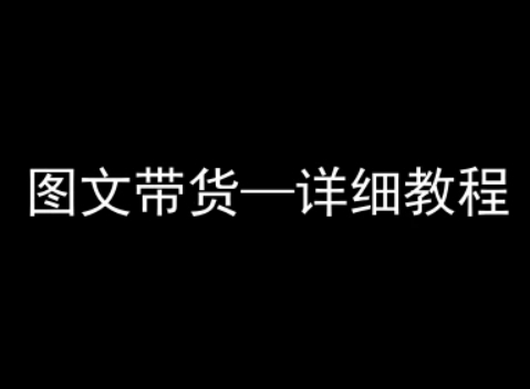 抖音图文带货详细教程，简单易上手，小白都能学会-鑫梵淘