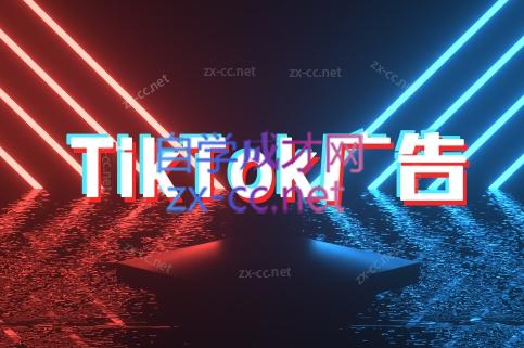 万三老师·Tiktok短视频广告投放(更新)-鑫梵淘