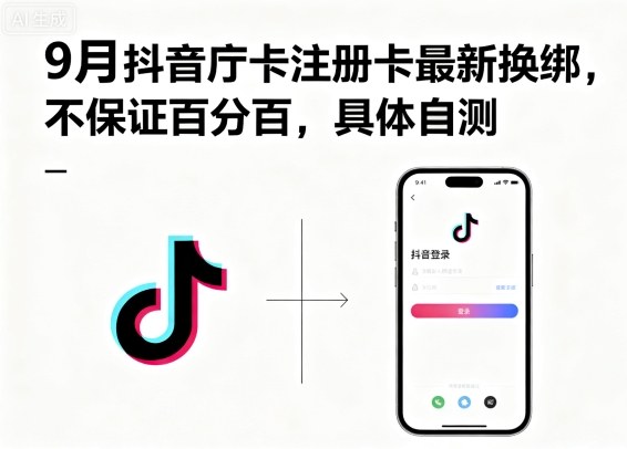 9月抖音庁卡注册卡最新换绑，不保证百分百，具体自测-鑫梵淘