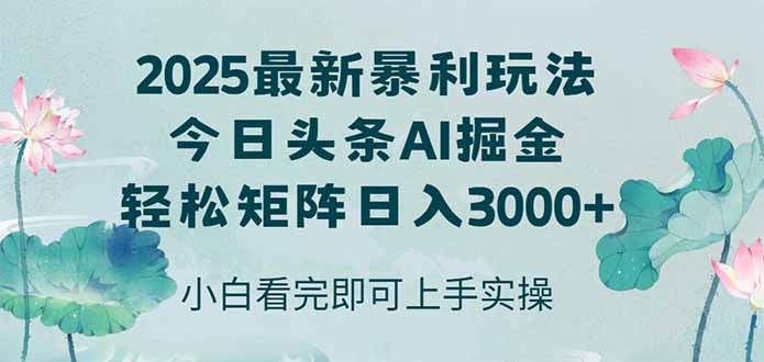 今日头条2025年最新暴利玩法，思路简单，复制粘贴，轻松实现矩阵日入3000+-鑫梵淘
