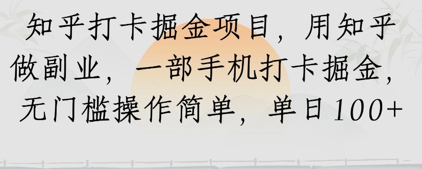 知乎打卡掘金项目，用知乎来做副业，一部手机打卡掘金，无门槛操作简单，单日100+-鑫梵淘