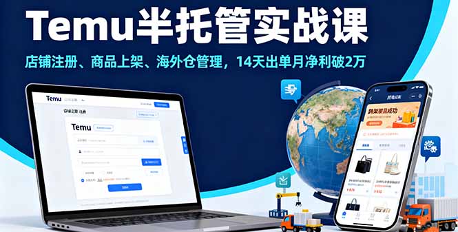 Temu半托管实战课，店铺注册、商品上架、海外仓管理，14天出单月净利破2万-鑫梵淘