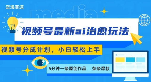 视频号分成最新ai治愈玩法，5分钟一条爆款，日入多张，小白也能轻松上手-鑫梵淘