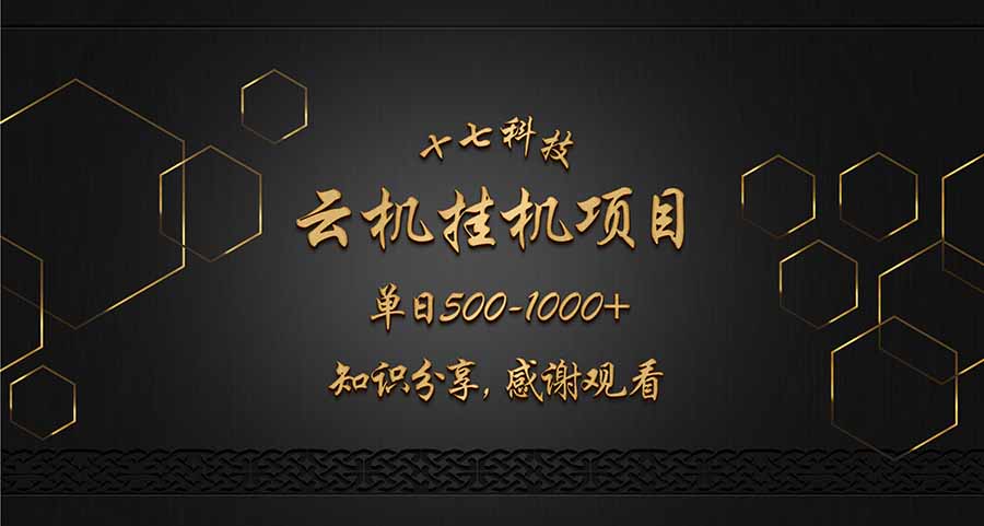 云挂机项目单日500-1000知识分享感谢观看-鑫梵淘