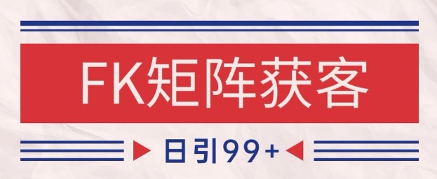 小红书某音FK赛道引流获客 自热矩阵日引200+【揭秘】-鑫梵淘