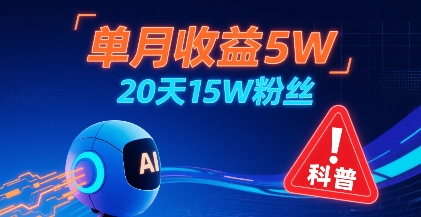 单月收益5W，20天15W粉丝，AI做儿童防拐科普视频，互动超高-鑫梵淘