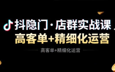 抖隐门·抖音小店高利润高客单店群玩法-鑫梵淘