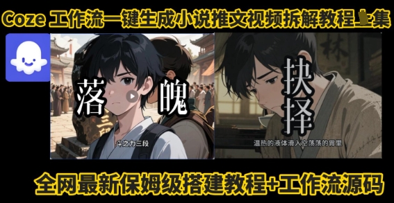 coze工作流一键生成小说推文视频搭建拆解教程，无需剪辑，无需拍摄写文案智能体拆解-鑫梵淘