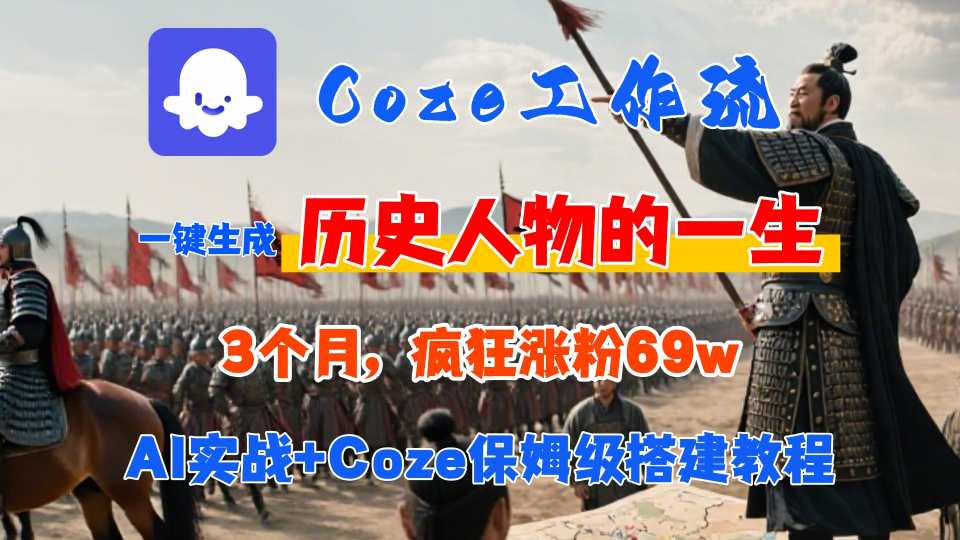 Coze工作流从0-1保姆级搭建教程，3个月涨粉69W，AI智能体一键生成历史人物一生视频，3分钟出一条，条条万赞-鑫梵淘
