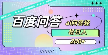 百度ai问答，人人可操作，日入2张-鑫梵淘