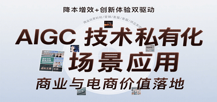 AIGC技术私有化场景应用，内容创作/视觉设计/私有化部署/商业应用/电商运营等-鑫梵淘