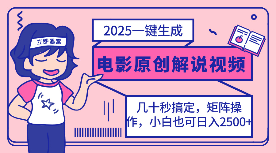 2025最新一键生成原创电影解说视频，小白也可无脑矩阵操作，一天几分钟...-鑫梵淘