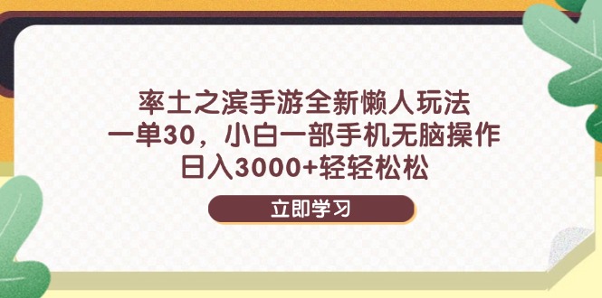 率土之滨手游全新懒人玩法，一单30，小白一部手机无脑操作，日入3000+...-鑫梵淘
