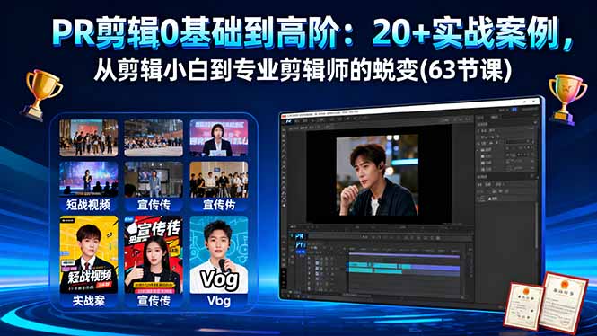 PR剪辑0基础到高阶：20+实战案例，从剪辑小白到专业剪辑师的蜕变(63节课-鑫梵淘