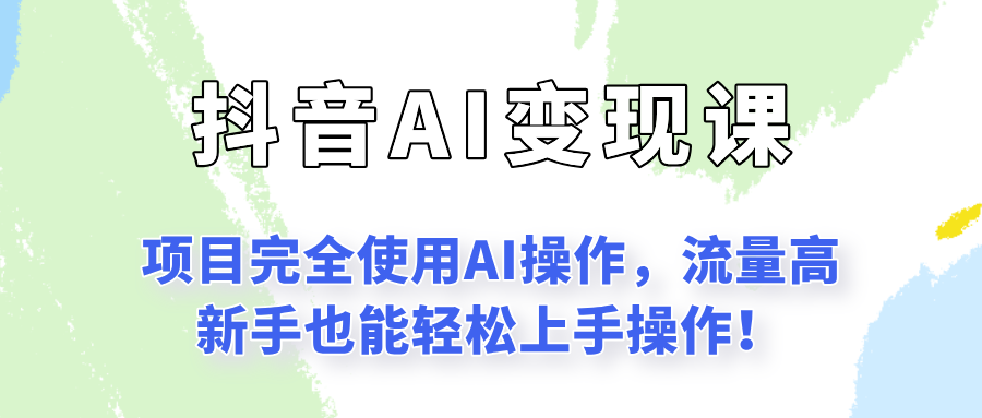 闷声发财的抖音语录项目玩法，全程AI实操，更适合小白操作！-鑫梵淘