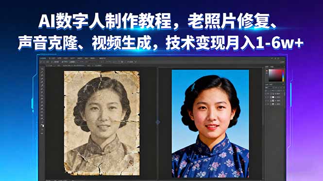 AI数字人制作教程，老照片修复、声音克隆、视频生成，技术变现月入1-6w+-鑫梵淘