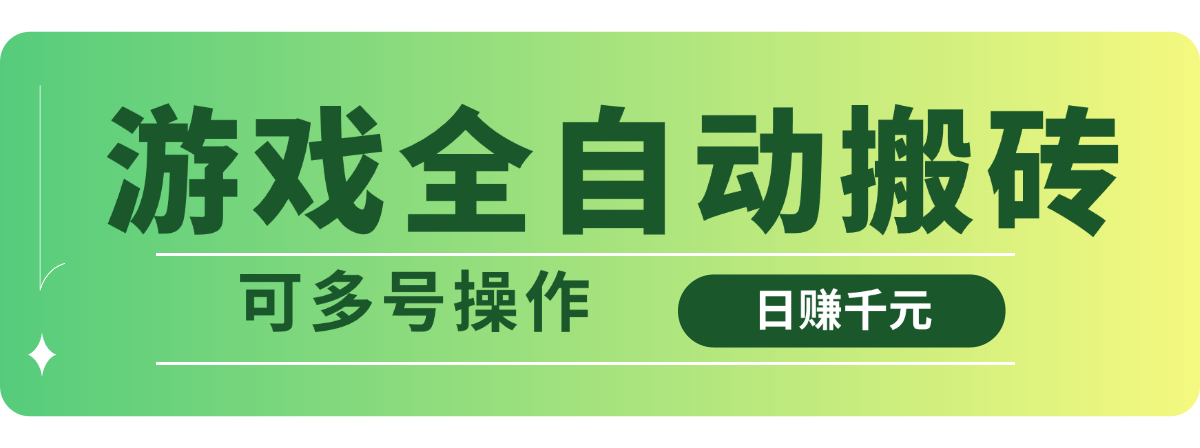 游戏全自动搬砖，日赚千元，可多号操作-鑫梵淘