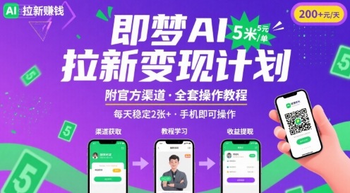 即梦AI拉新项目，一单5米，每天稳定收入2张+(附渠道+教程)-鑫梵淘