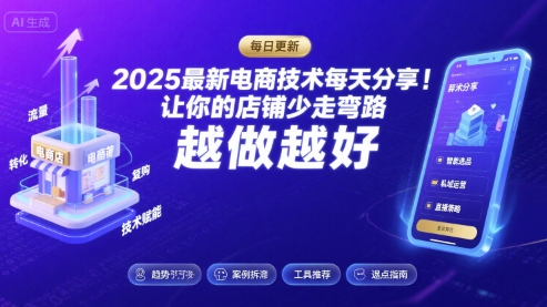 2025最新电商技术每天分享，让你的店铺少走弯路，越做越好(更新11月)-鑫梵淘
