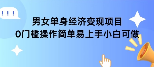 女单身经济项目变现周期长可复购率高日入1k+-鑫梵淘