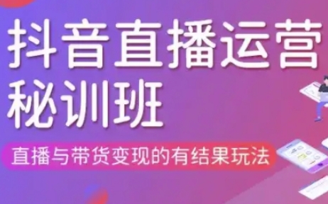 直播运营个体培训(更新3月21-22日现场课),直播与带货变现的有结果玩法-鑫梵淘