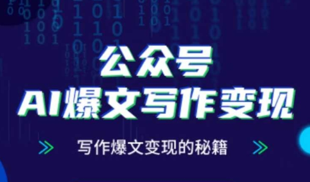 公众号AI爆文写作变现秘籍，零基础、指令、变现、涨粉必学的AI爆文写作课-鑫梵淘